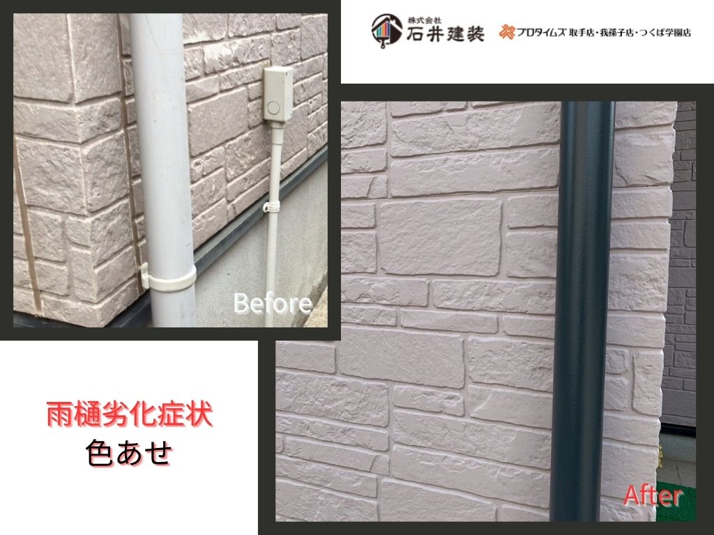 我孫子市湖北台N 様邸ビフォーアフター画像：雨樋