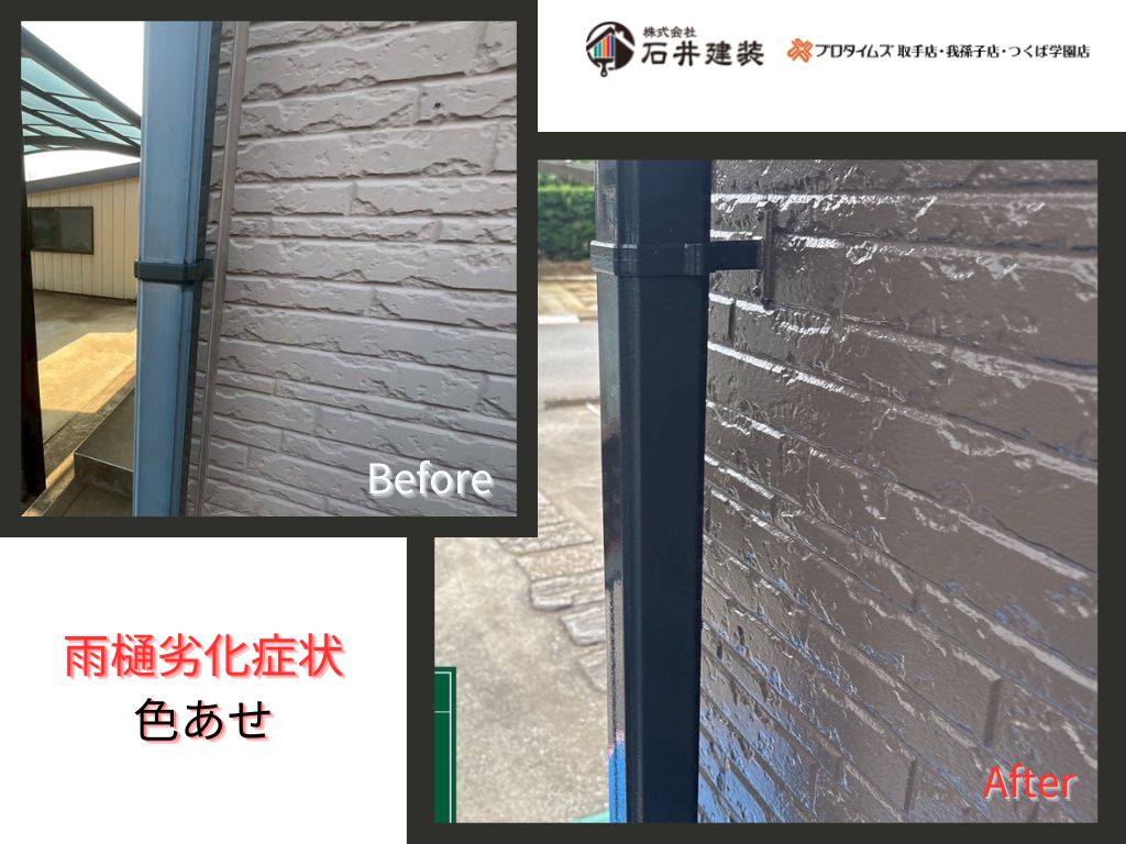 つくば市泊崎Ｙ 様邸ビフォーアフター画像：雨樋