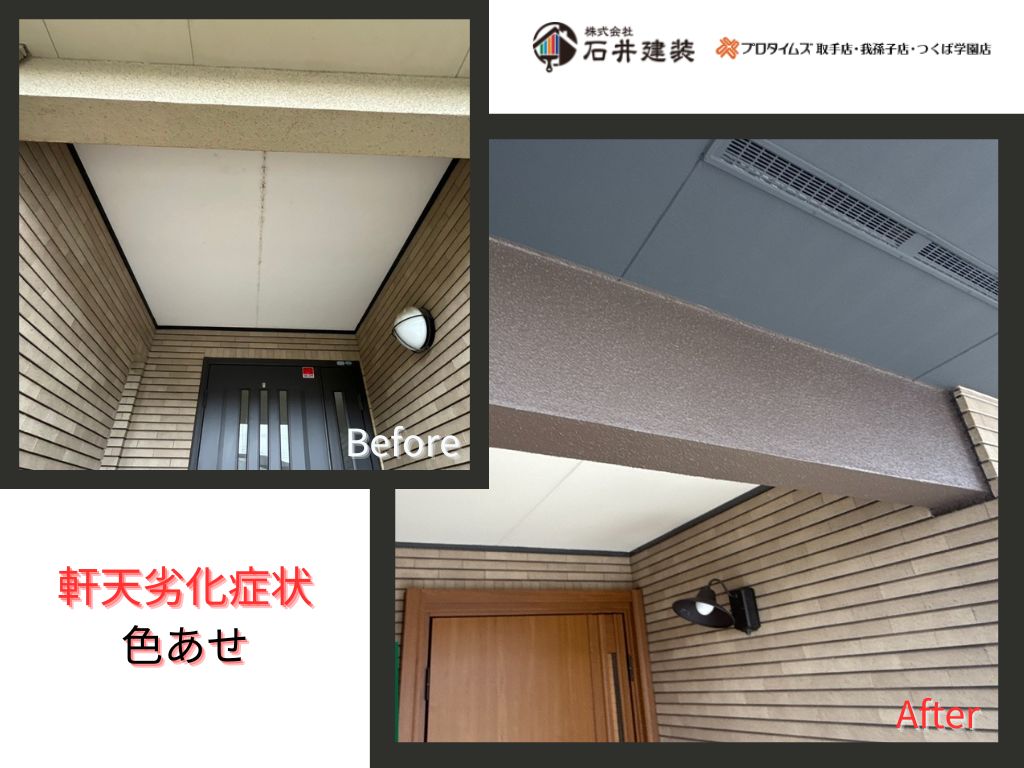 取手市藤代南Ｔ様邸ビフォーアフター画像：軒天
