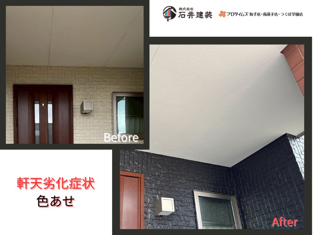 取手市藤代南Ｋ様邸ビフォーアフター画像：軒天