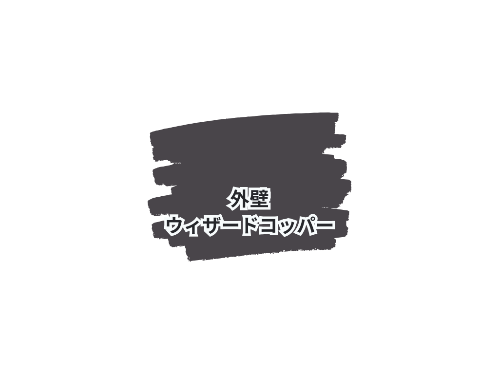 松戸市中金杉Y様邸ビフォーアフター画像：使用色