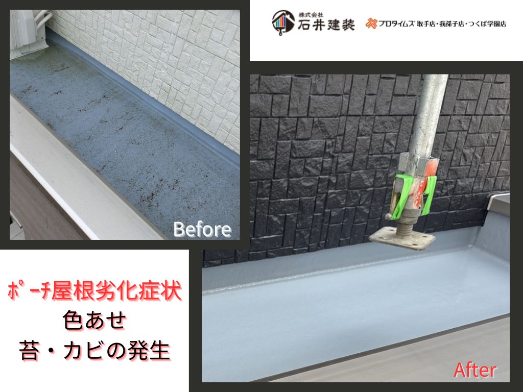 取手市藤代南Ｋ様邸ビフォーアフター画像：ポーチ屋根