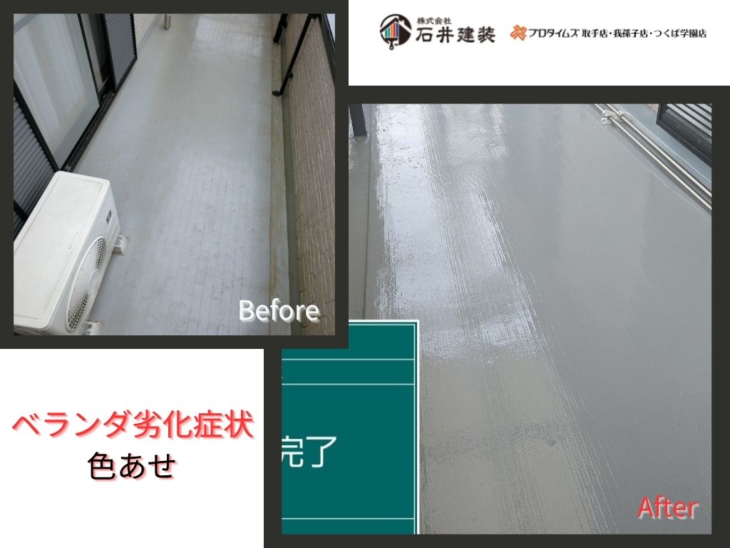 我孫子市湖北台N 様邸ビフォーアフター画像：ベランダ