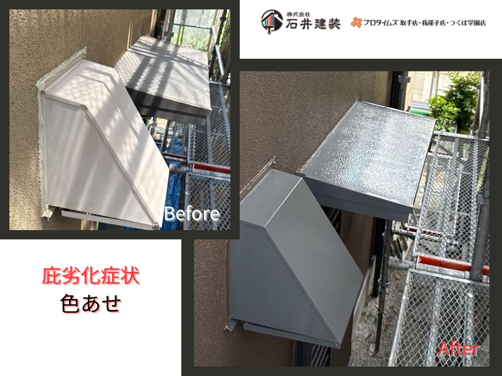 取手市藤代南Ｔ様邸ビフォーアフター画像：庇