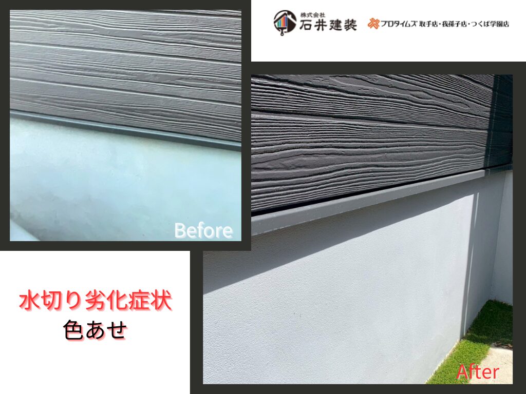 流山市東深井Ｙ様邸ビフォーアフター画像：水切り