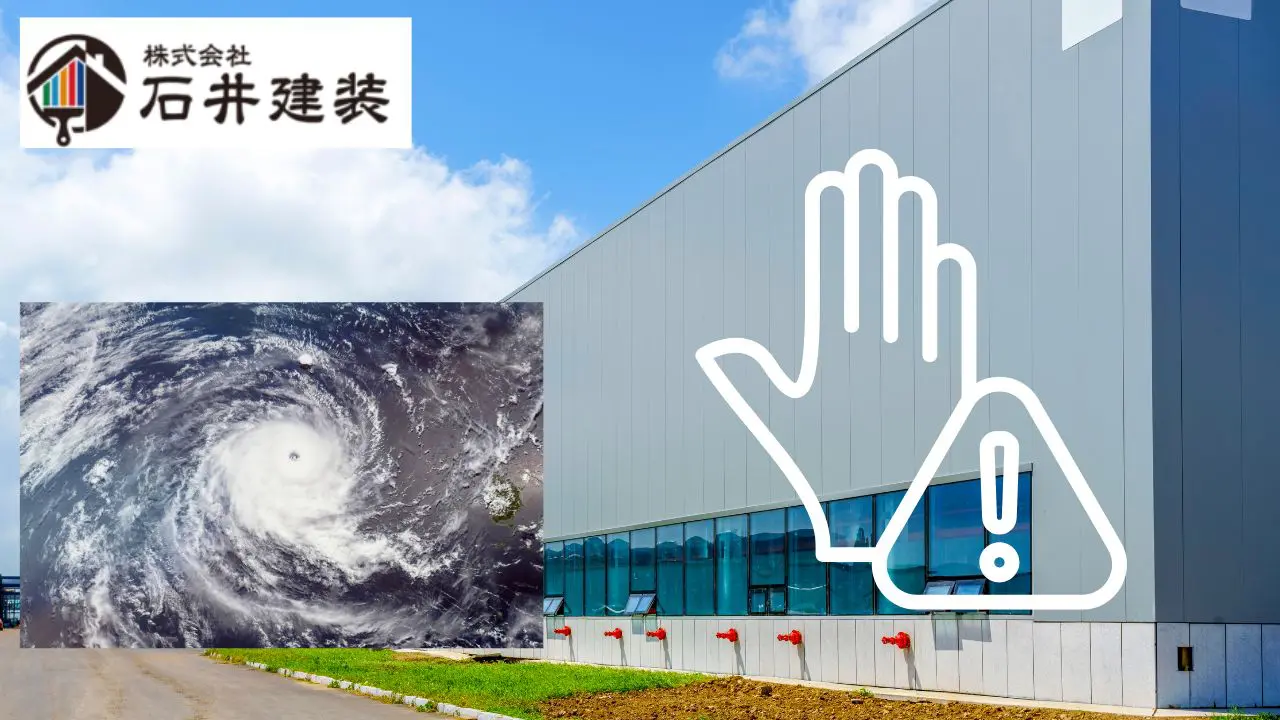 倉庫の台風対策＆修繕方法｜被害を最小限に抑える施工ポイント