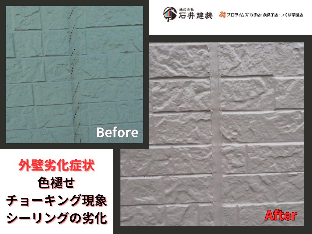 つくば市大角豆T様邸ビフォーアフター画像：外壁