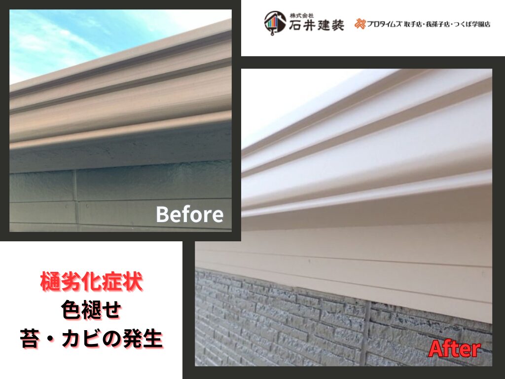 松戸市中金杉Y様邸ビフォーアフター画像：樋