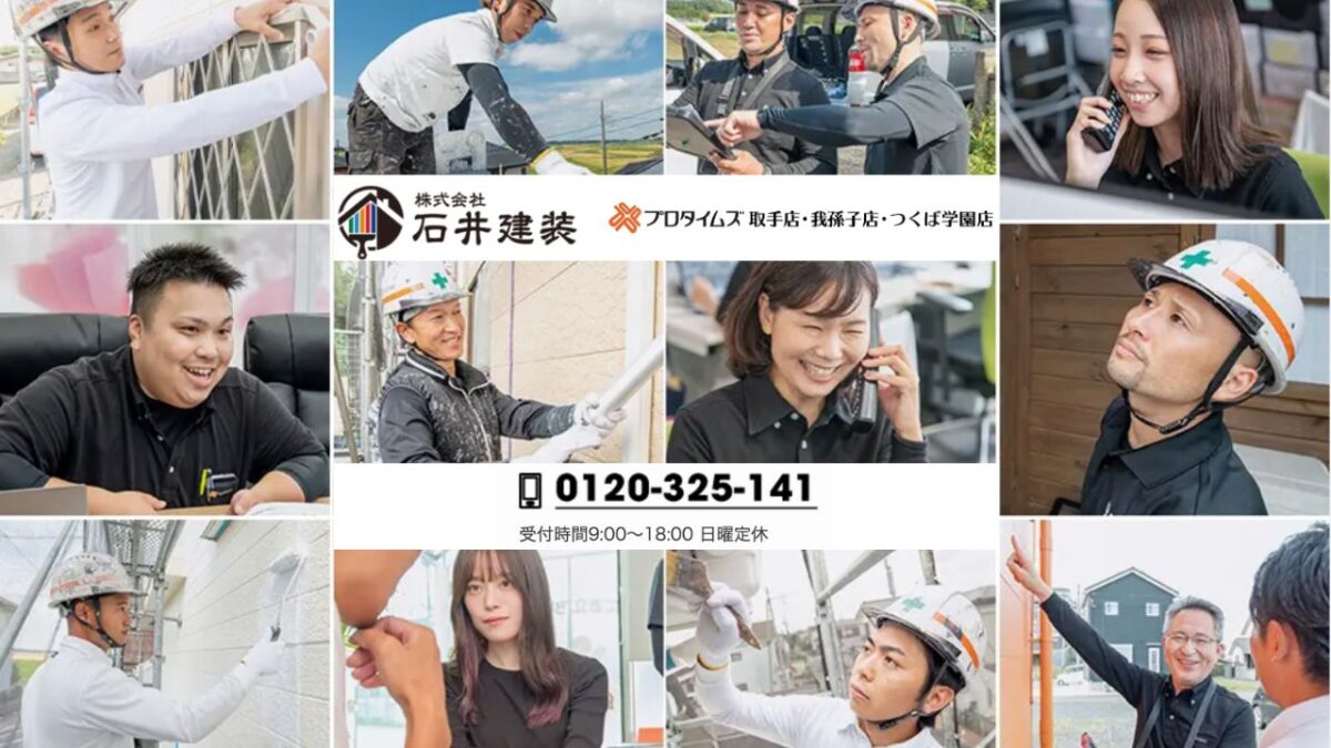 石井建装に外壁修繕を相談するメリットとお問い合わせのご案内