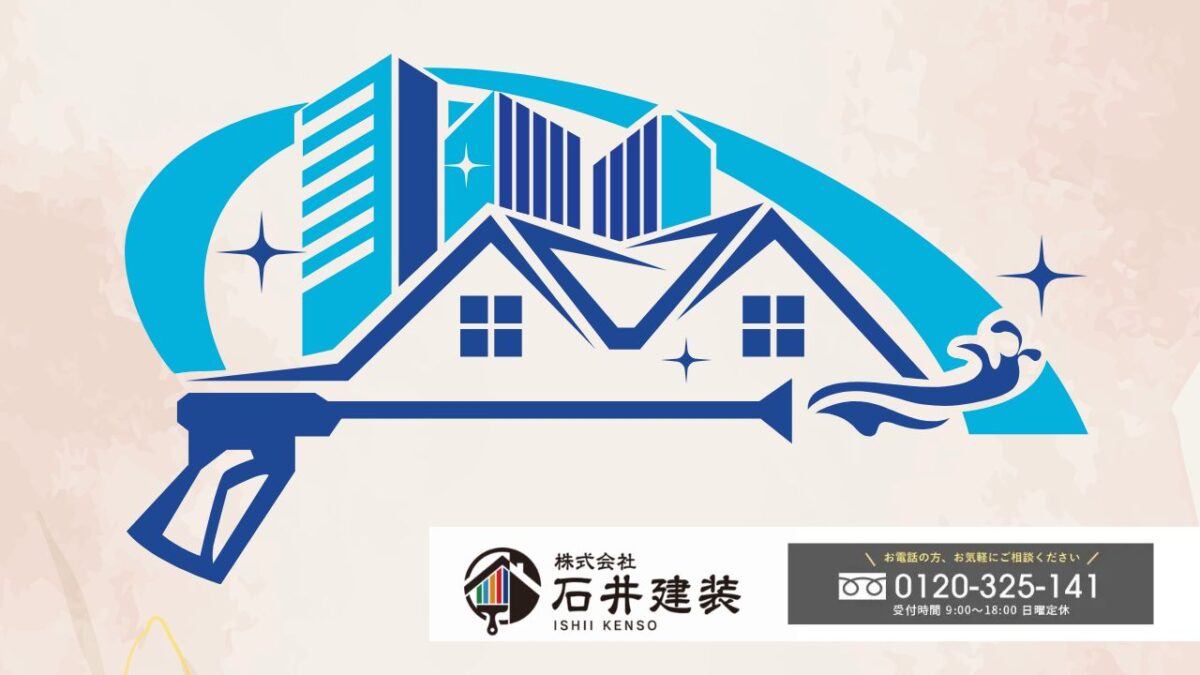 石井建装に相談して外壁を長持ちさせる！高圧洗浄で美観と耐久性を守る方法