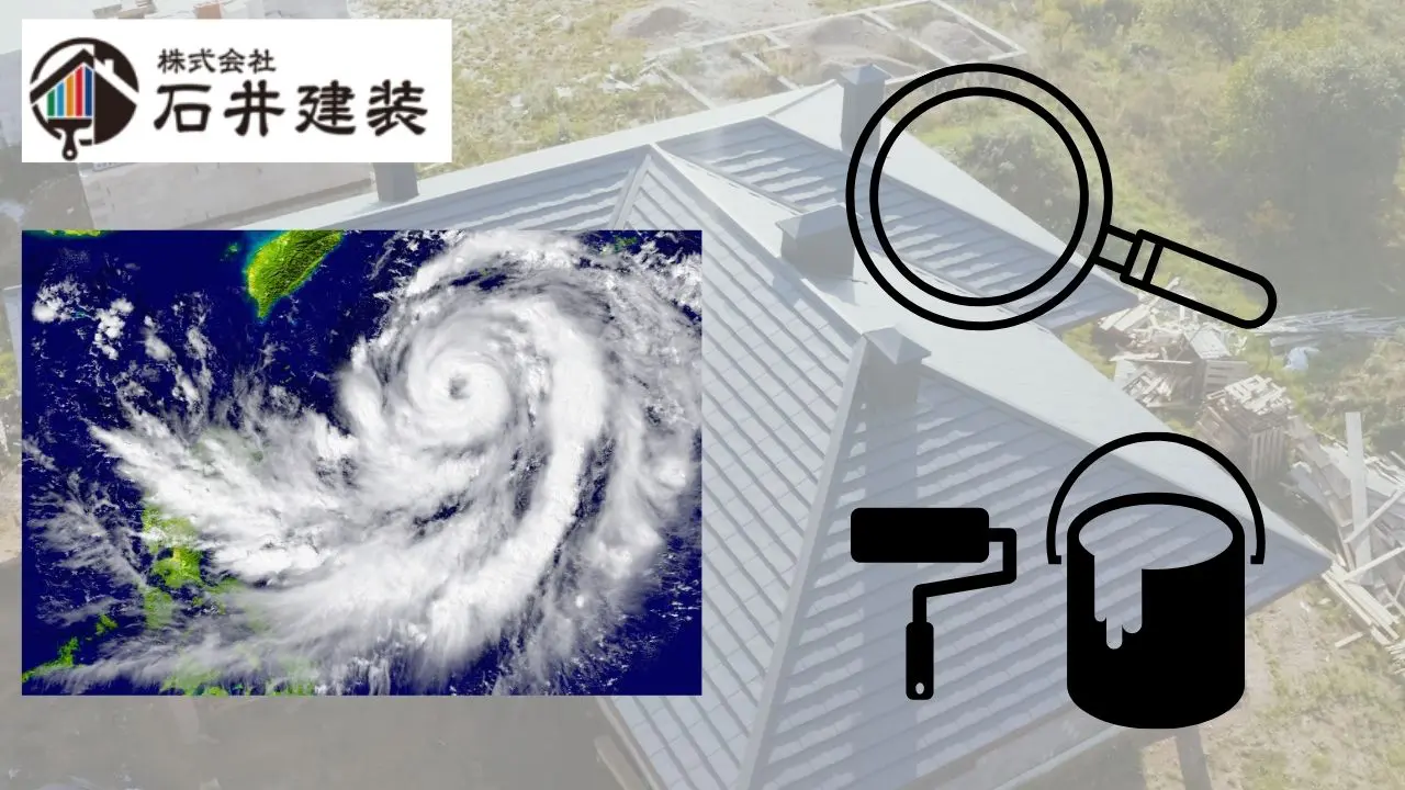 台風前に必須！屋根塗装＆点検で被害を防ぐためのチェックリスト