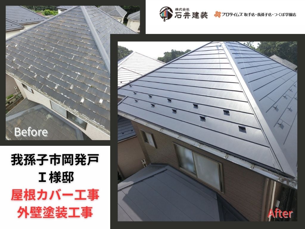我孫子市岡発戸Ｉ様邸ビフォーアフター画像：ｱｲｷｬﾁ