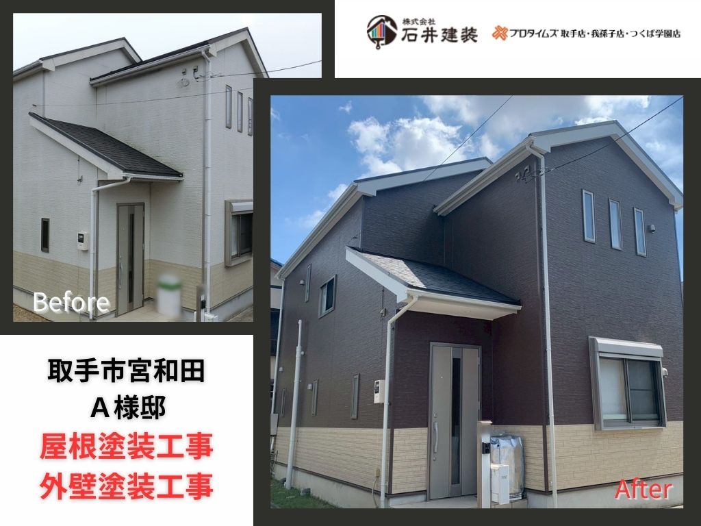 取手市宮和田Ａ様邸ビフォーアフター画像：ｱｲｷｬﾁ