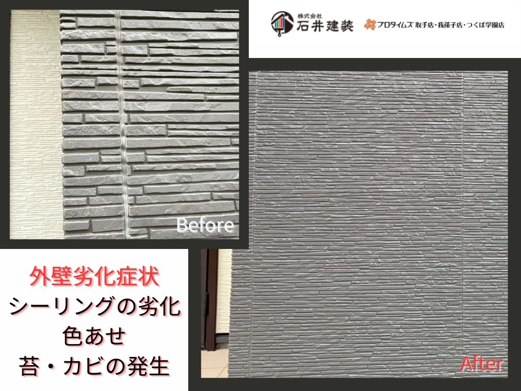 取手市藤代南Ｍ様邸ビフォーアフター画像：外壁