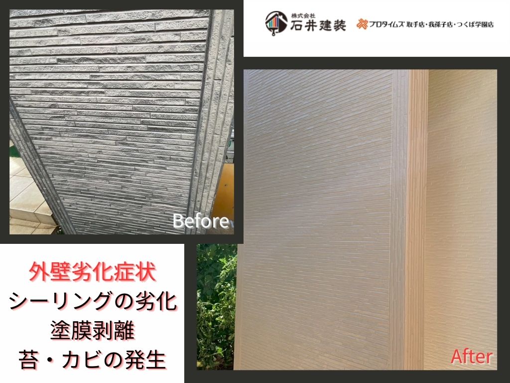 我孫子市並木S様邸ビフォーアフター画像：外壁