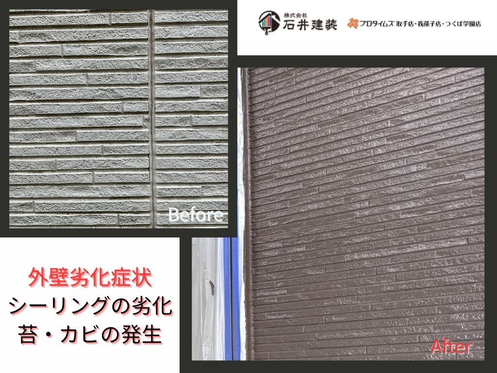 取手市宮和田Ａ様邸ビフォーアフター画像：外壁