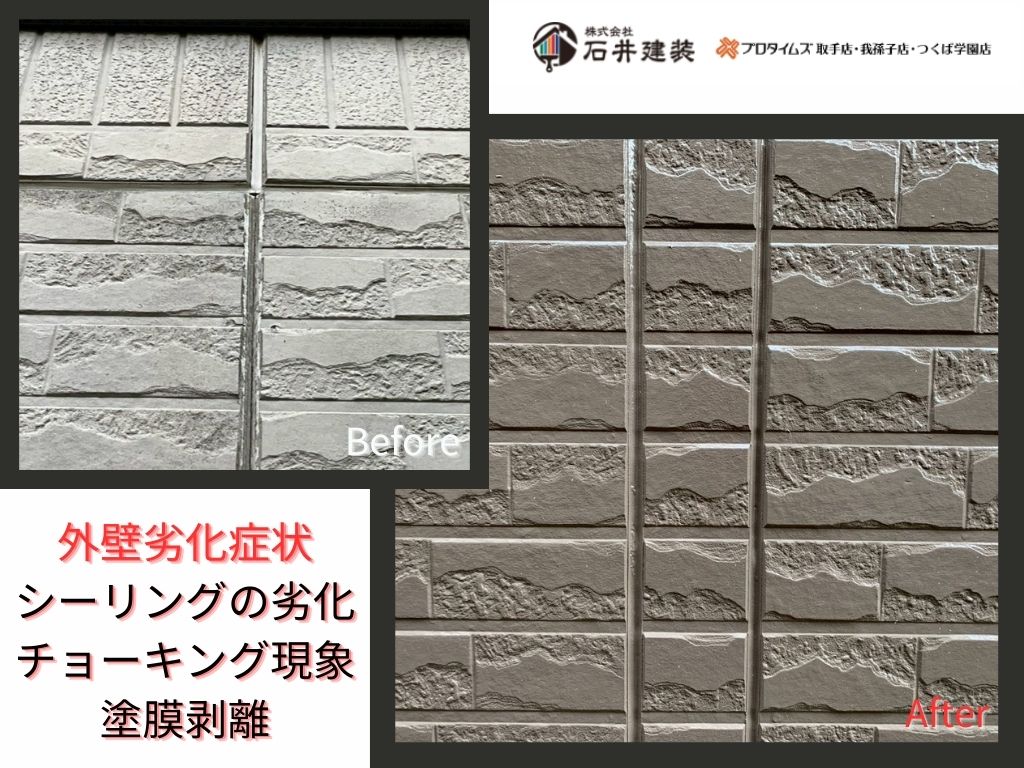 常総市中妻町Ｉ様邸ビフォーアフター画像：外壁