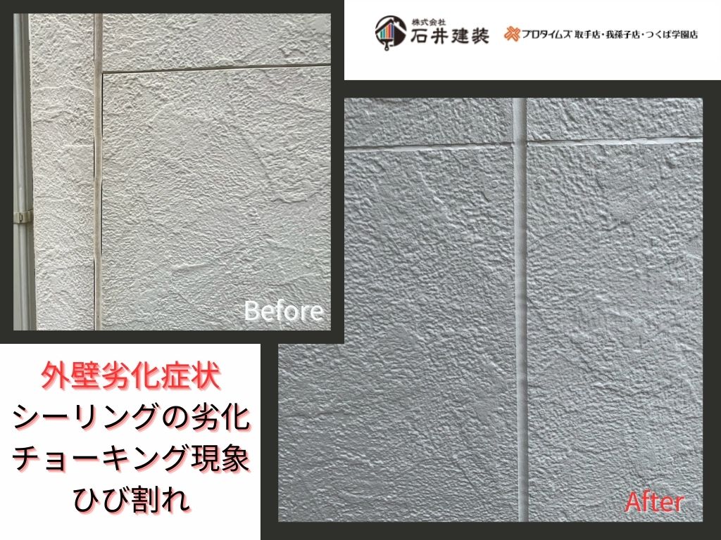 利根町もえぎ野Ａ様邸ビフォーアフター画像：外壁