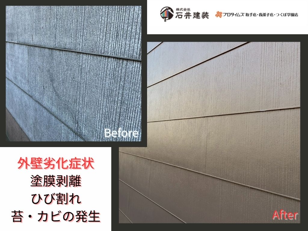 我孫子市柴崎N様邸ビフォーアフター画像：外壁