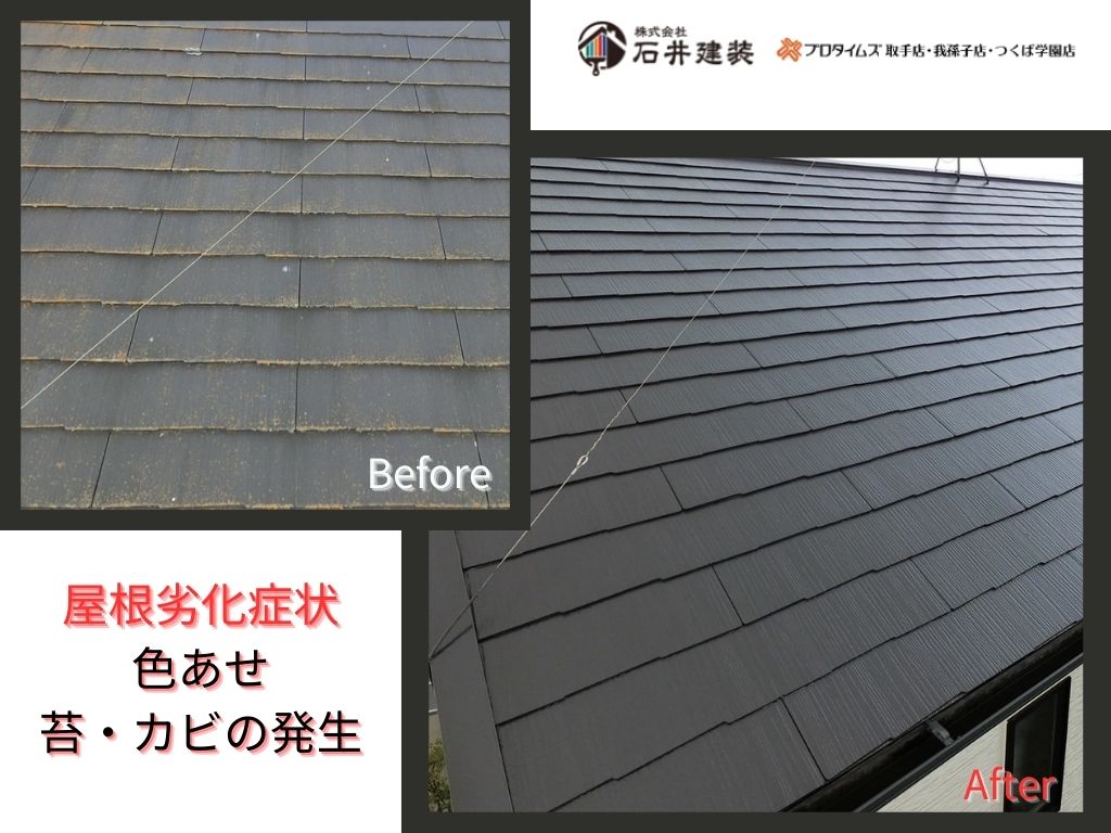 取手市藤代南Ｍ様邸ビフォーアフター画像：屋根