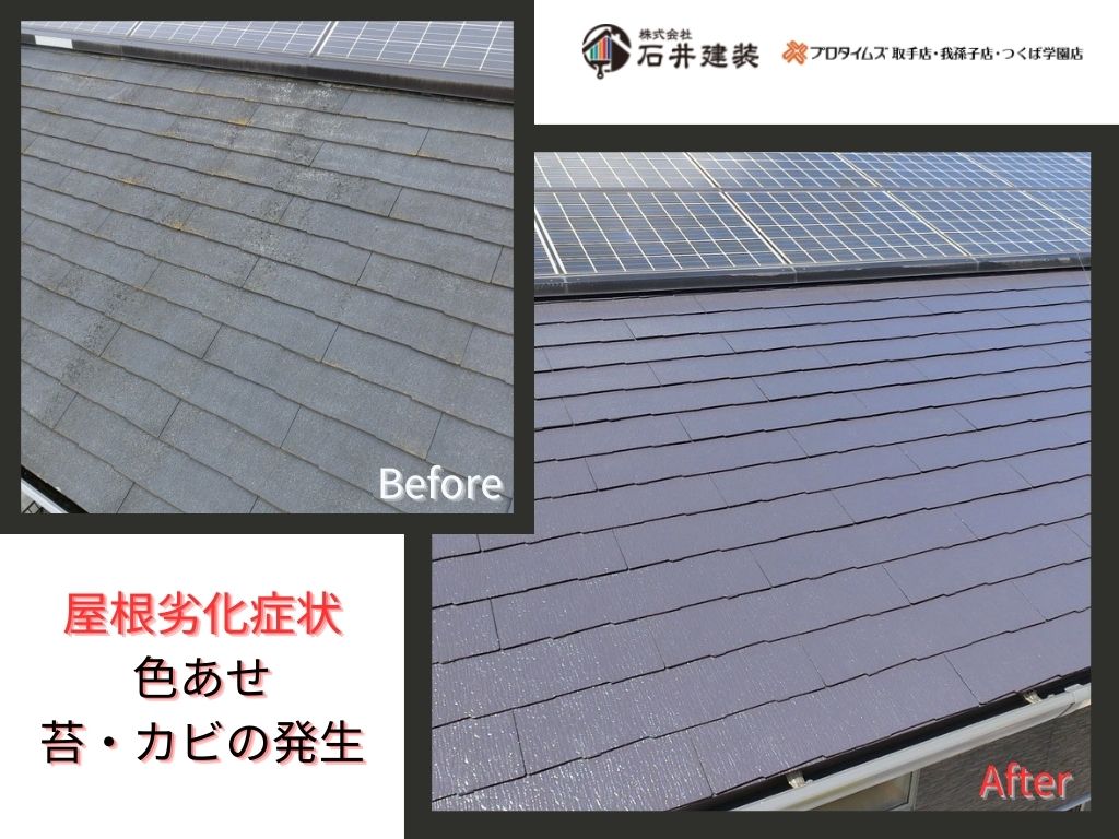 我孫子市泉Ｏ様邸ビフォーアフター画像：屋根