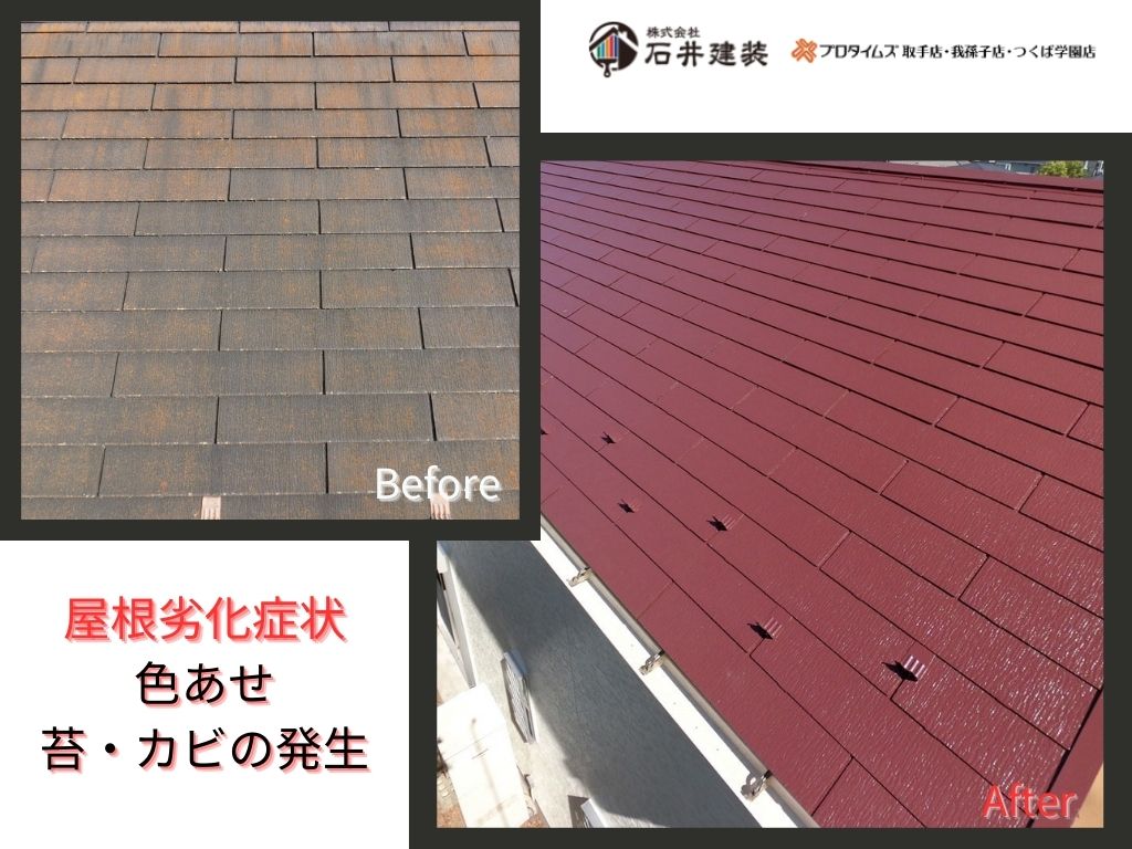 我孫子市並木S様邸ビフォーアフター画像：屋根