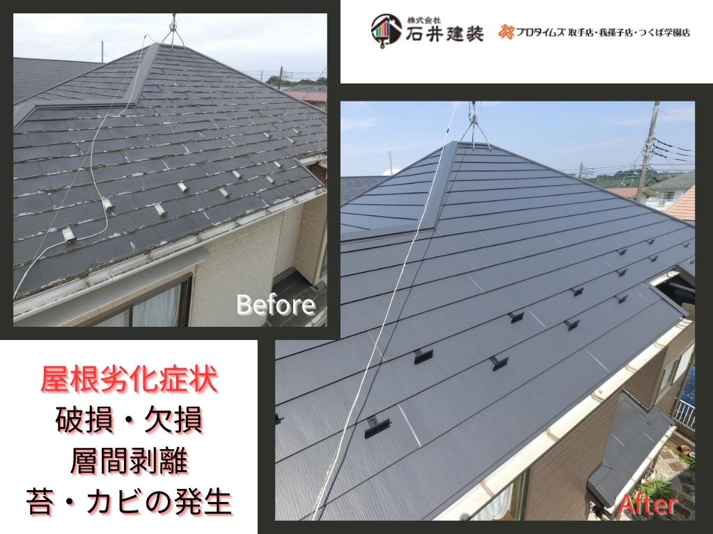 我孫子市岡発戸Ｉ様邸ビフォーアフター画像：屋根