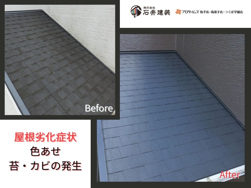 取手市宮和田Ａ様邸ビフォーアフター画像：屋根