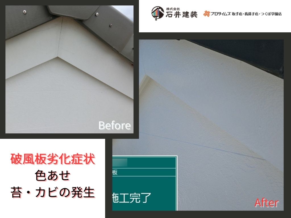 利根町もえぎ野Ａ様邸ビフォーアフター画像：破風