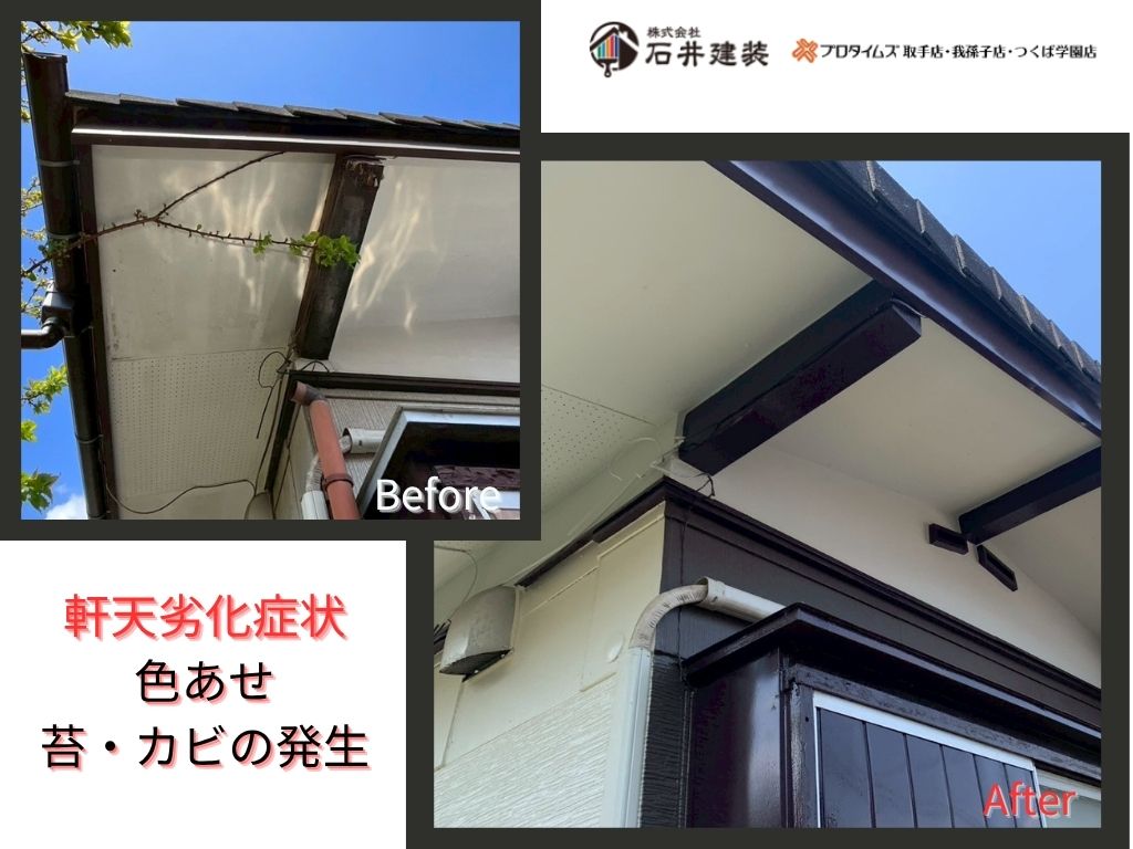 我孫子市柴崎N様邸ビフォーアフター画像：軒天