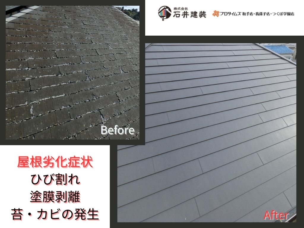 我孫子市新木野Ｉ様邸ビフォーアフター画像：屋根