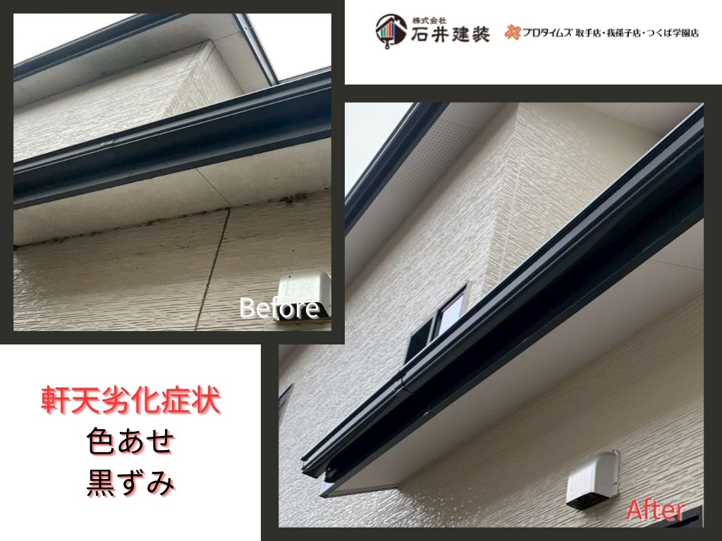取手市藤代南Ｍ様邸ビフォーアフター画像：軒天