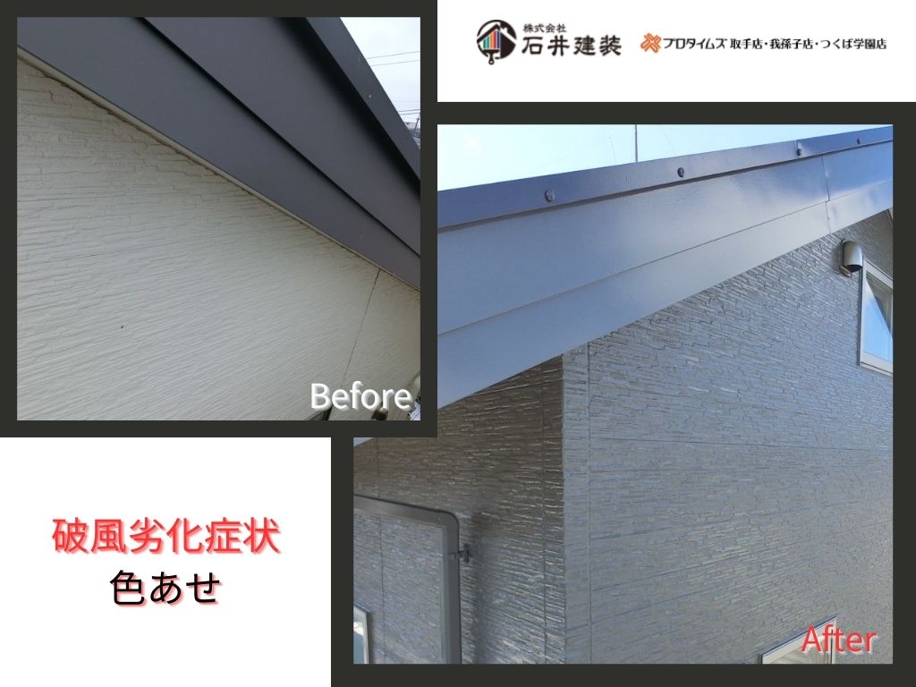 我孫子市泉Ｏ様邸ビフォーアフター画像：破風板