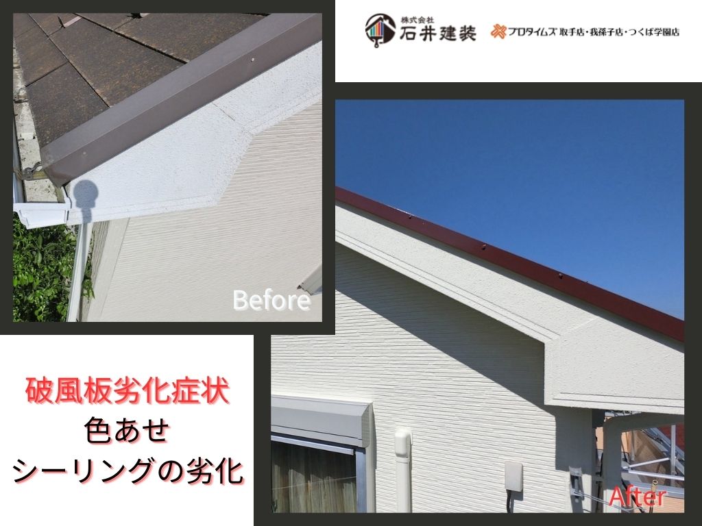 我孫子市並木S様邸ビフォーアフター画像：破風