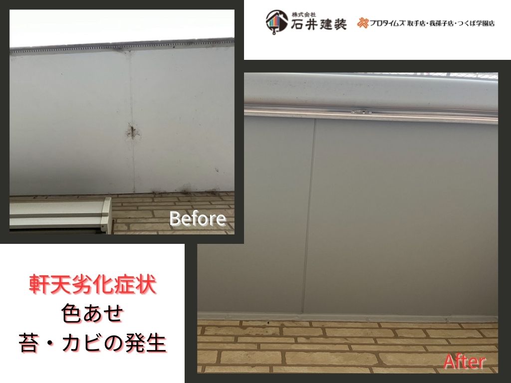 我孫子市岡発戸Ｉ様邸ビフォーアフター画像：軒天