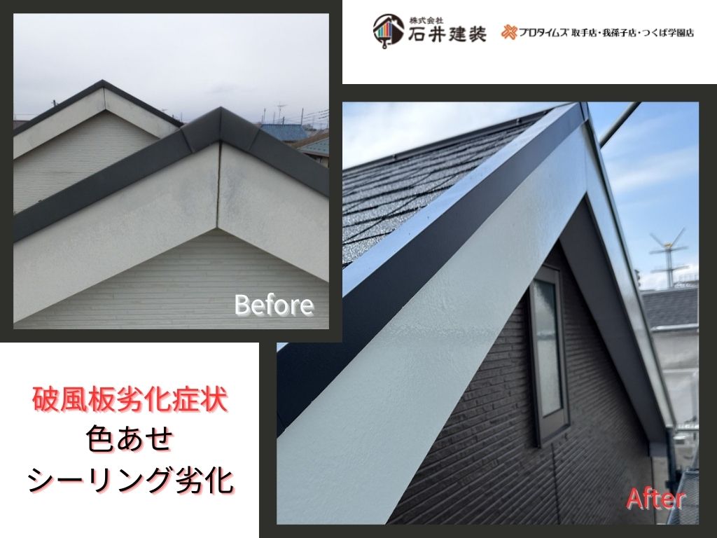 取手市宮和田Ａ様邸ビフォーアフター画像：破風板