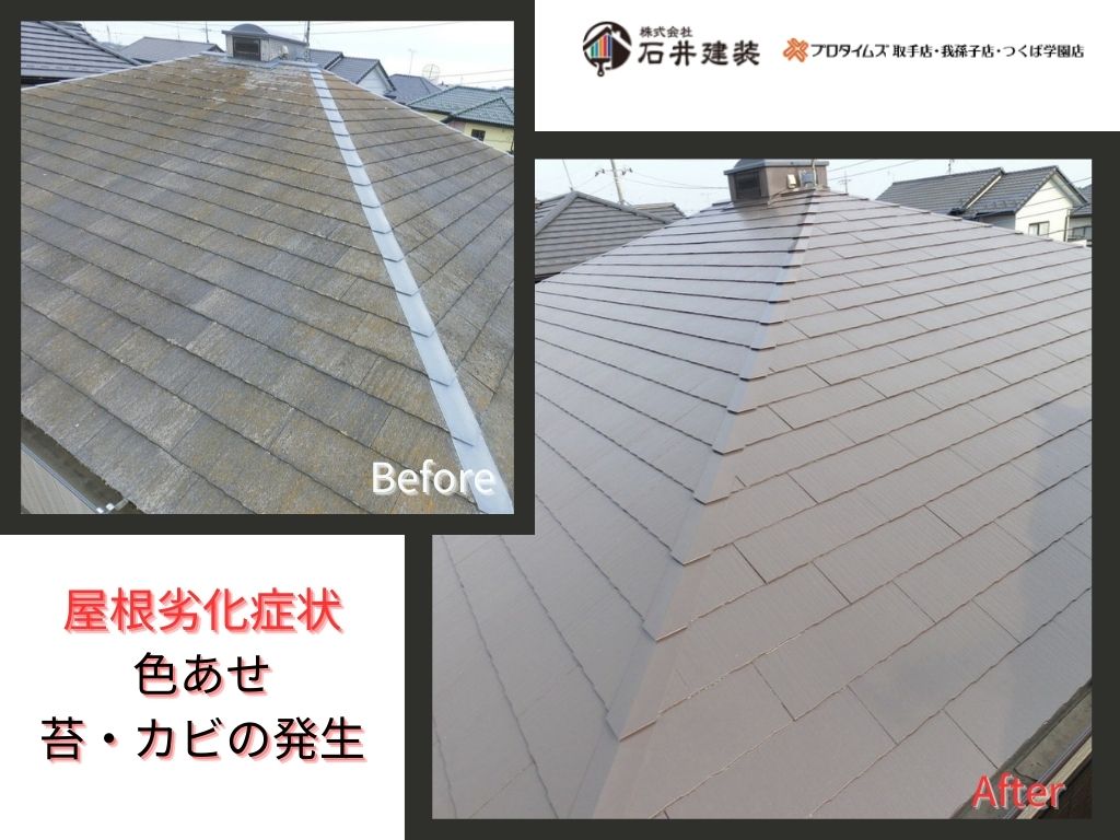 常総市中妻町Ｉ様邸ビフォーアフター画像：屋根
