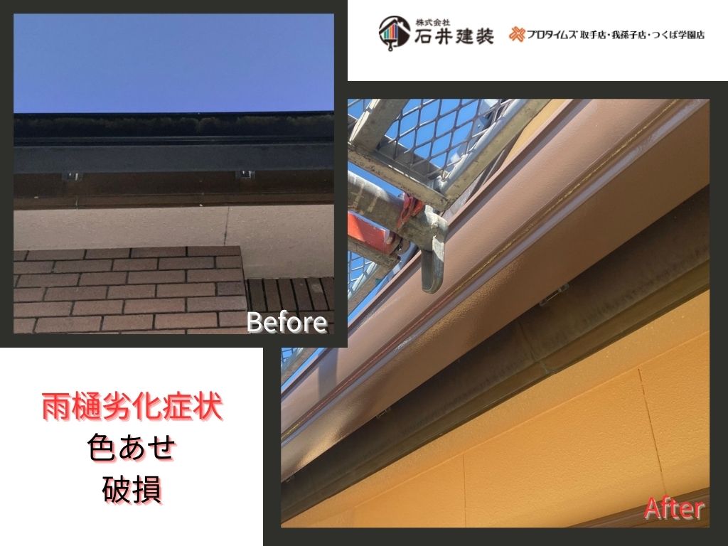 つくばみらい市押砂H様邸ビフォーアフター画像：雨樋