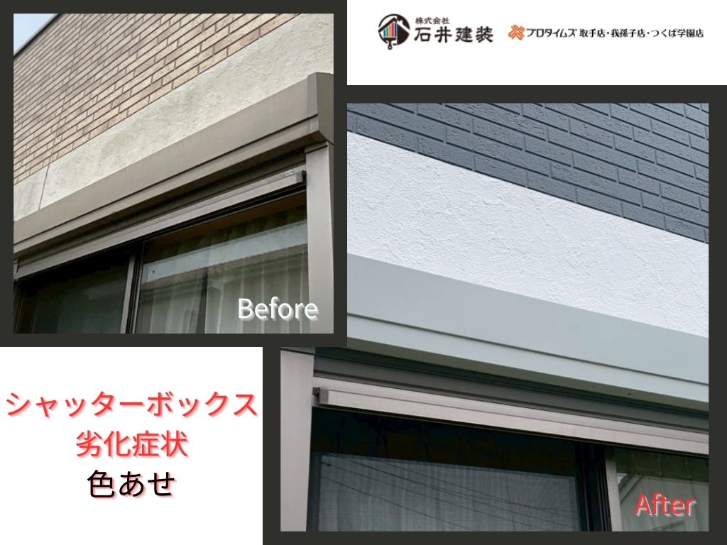 利根町もえぎ野Ａ様邸ビフォーアフター画像：シャッターボックス