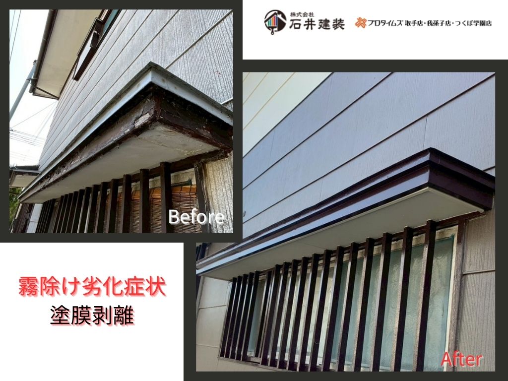 我孫子市柴崎N様邸ビフォーアフター画像：霧除け