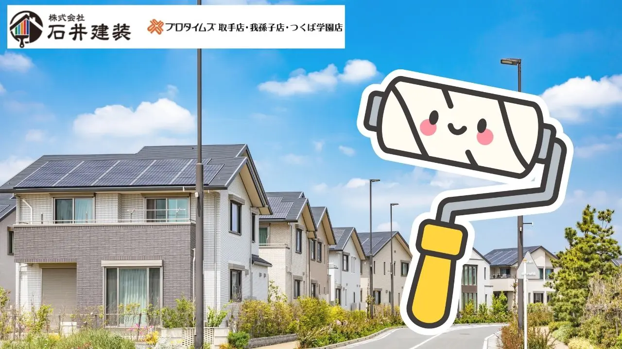 取手市の外壁塗装費用はいくら？地域相場と助成金情報