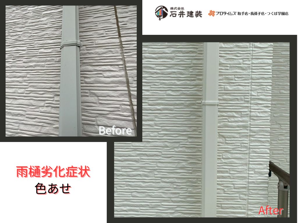 取手市藤代南Ｍ様邸ビフォーアフター画像：雨樋