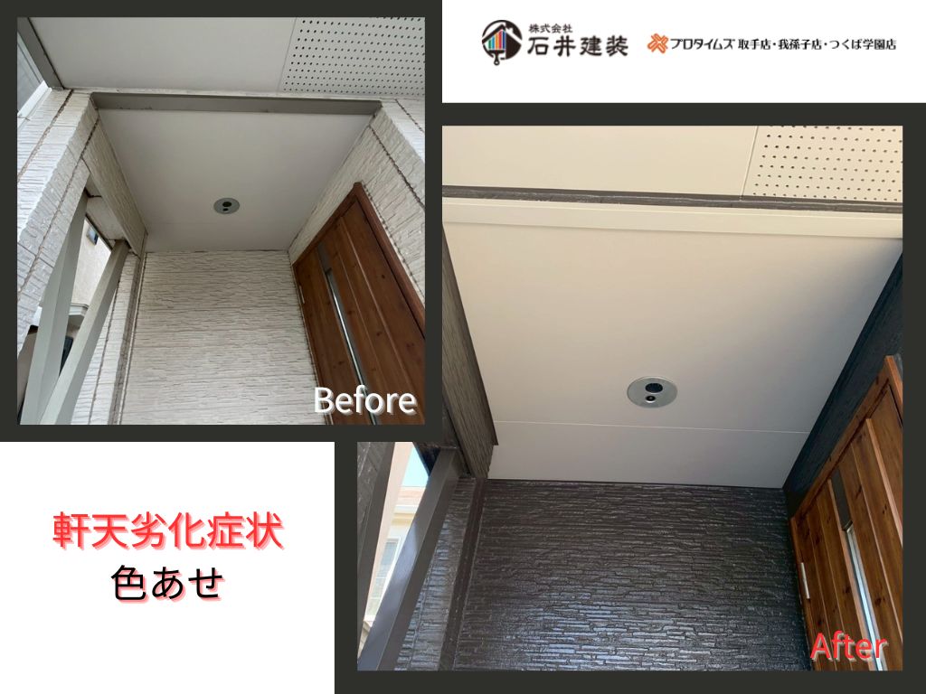 我孫子市泉Ｏ様邸ビフォーアフター画像：軒天