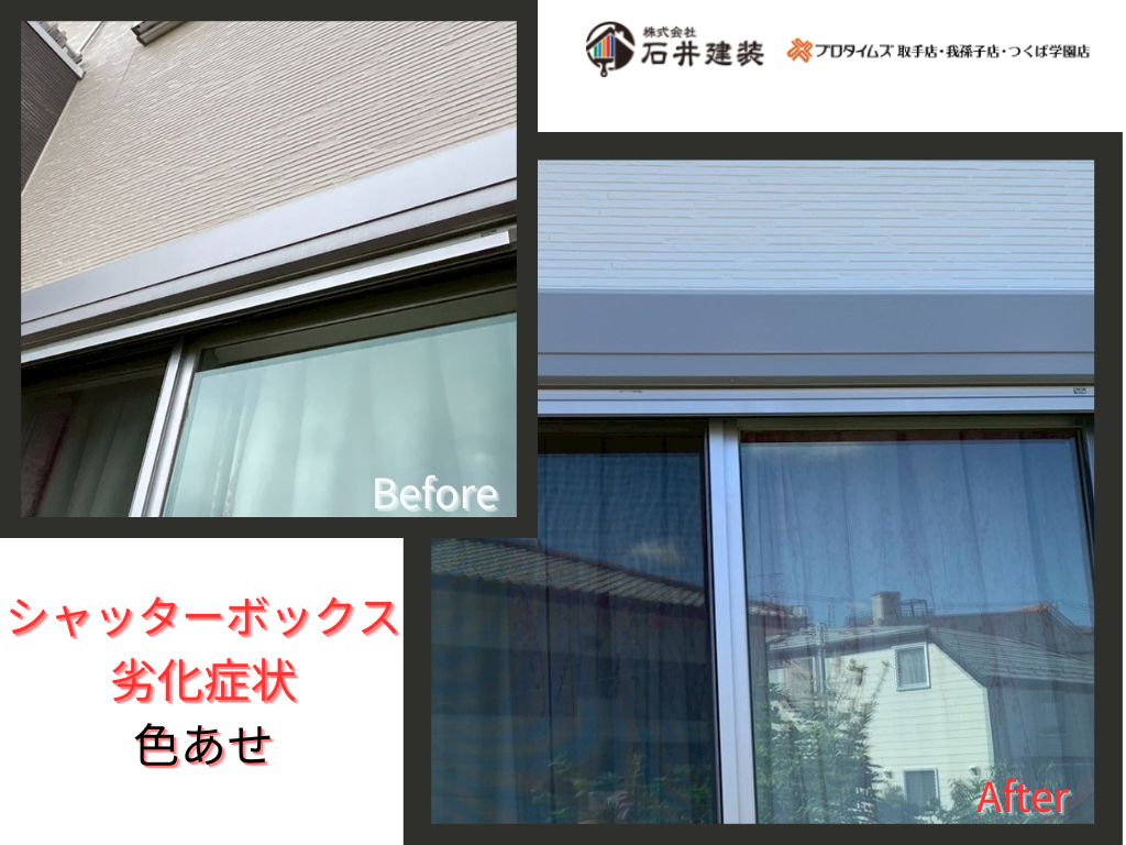 我孫子市並木S様邸ビフォーアフター画像：ｼｬｯﾀｰﾎﾞｯｸｽ