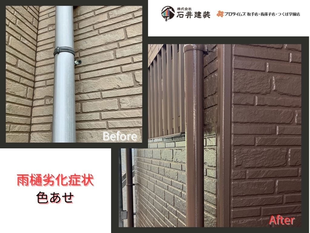 我孫子市岡発戸Ｉ様邸ビフォーアフター画像：雨樋