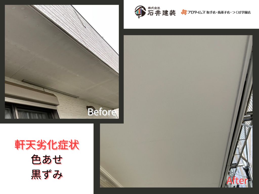 取手市宮和田Ａ様邸ビフォーアフター画像：軒天
