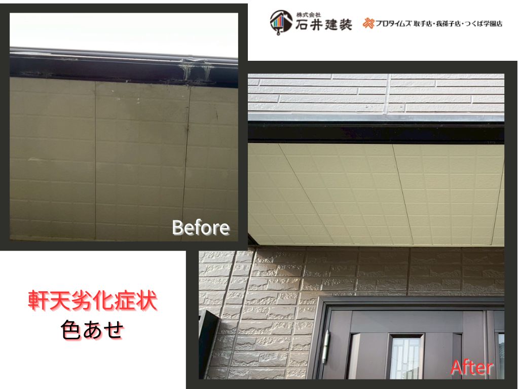 常総市中妻町Ｉ様邸ビフォーアフター画像：軒天