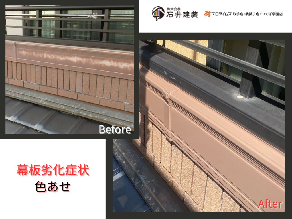 つくばみらい市押砂H様邸ビフォーアフター画像：幕板