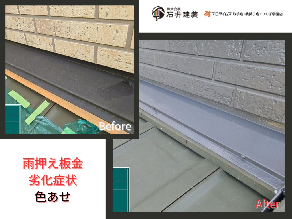 利根町もえぎ野Ａ様邸ビフォーアフター画像：雨押え