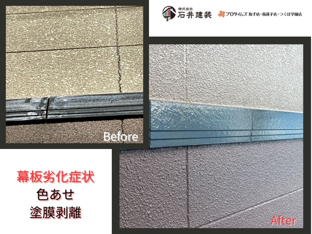我孫子市新木野Ｉ様邸ビフォーアフター画像：幕板